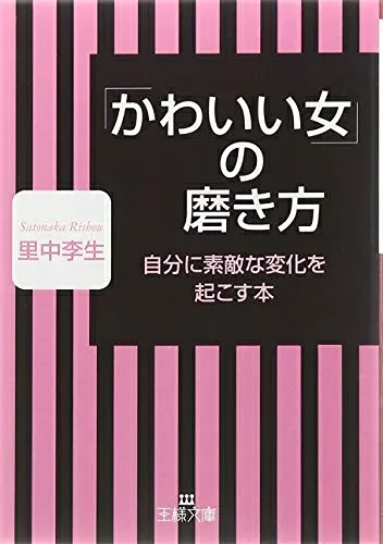 【中古】 「かわいい女」の磨き方 (王様文庫 E 17-10)