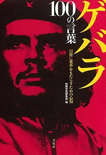 【中古】 ゲバラ 100の言葉