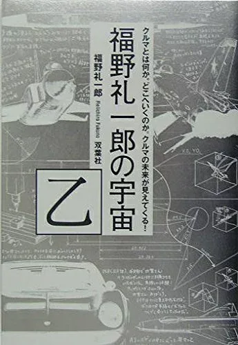 【中古】 福野礼一郎の宇宙 乙