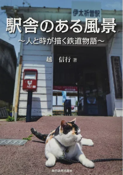 【中古】 駅舎のある風景