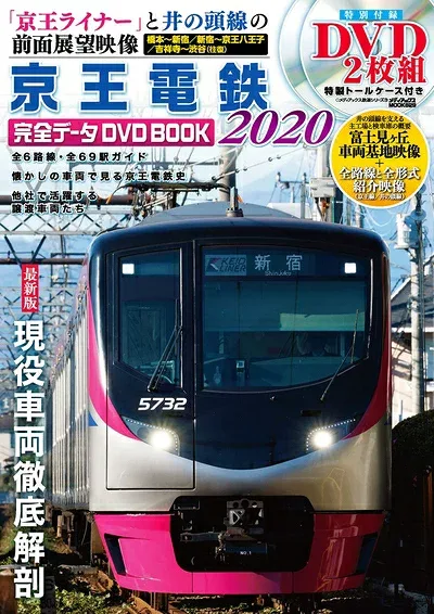 【中古】 京王電鉄完全データDVDBOOK 2020 (メディアックスMOOK)