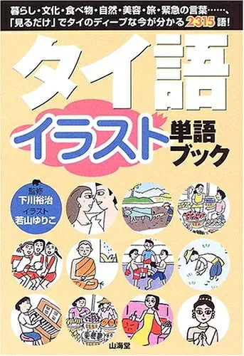 【中古】 タイ語イラスト単語ブック