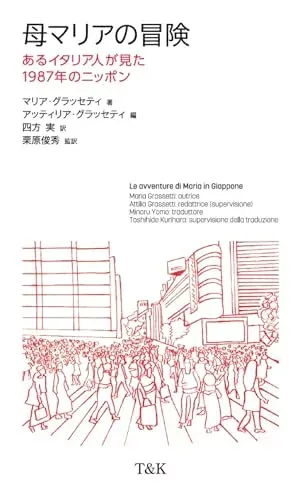 【中古】 母マリアの冒険 あるイタリア人が見た1987年のニッポン