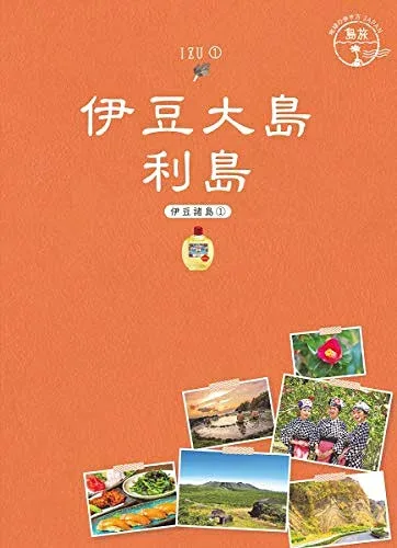 【中古】 15 地球の歩き方JAPAN 島旅 伊豆大島 利島〜伊豆諸島1〜