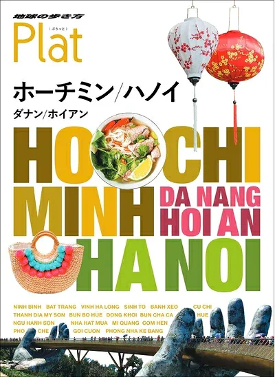【中古】 07 地球の歩き方 Plat ホーチミン ハノイ ダナン ホイアン (地球の歩き方 Plat 7)
