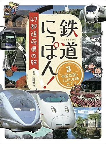 【中古】 鉄道にっぽん! 47都道府県の旅 3中国四国・九州沖縄めぐり (鉄道にっぽん! 47都道府県の旅)