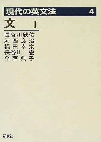 【中古】 現代の英文法 第4巻