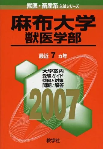 【中古】 麻布大学(獣医学部) (2007年版 獣医・畜産系入試シリーズ)