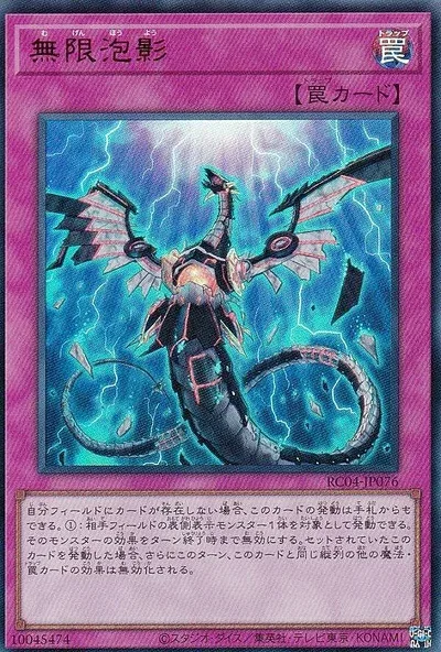 【中古】遊戯王 RC04-JP076 無限泡影 (日本語版 ウルトラレア) RARITY COLLECTION −QUARTER CENTURY EDITION−