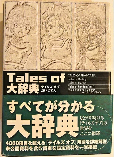 【中古】Tales of大辞典