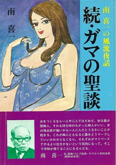 【中古】ガマの聖談〈続〉 (1980年)