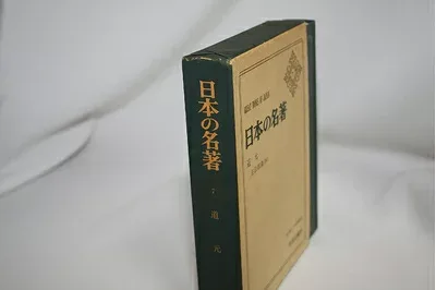 【中古】日本の名著〈7〉道元 (1974年)