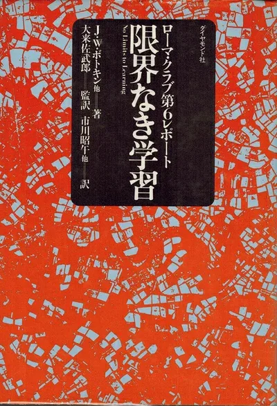 【中古】限界なき学習―ローマ・クラブ第6レポート (1980年)