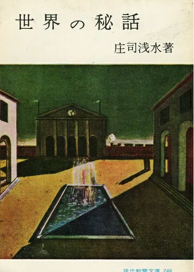 【中古】世界の秘話 (1959年) (現代教養文庫)