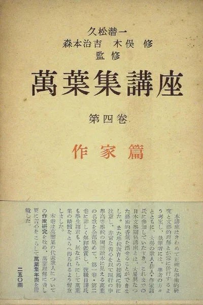 【中古】万葉集講座〈第4巻〉作家篇 (1952年)