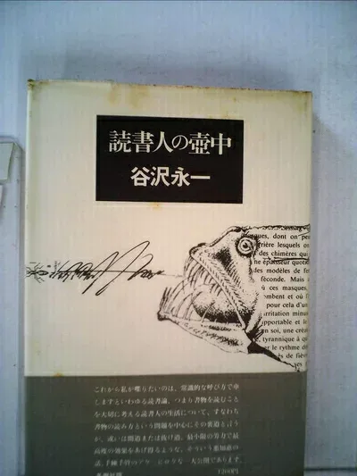 【中古】読書人の壷中 (1977年)