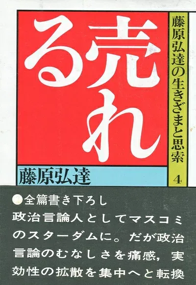 【中古】藤原弘達の生きざまと思索〈4〉売れる (1980年)