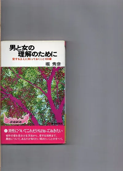 【中古】男と女の理解のために (1958年) (青春新書)