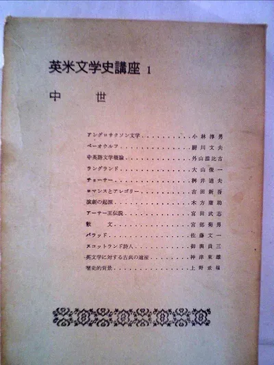 【中古】英米文学史講座〈第1巻〉中世(600-1500) (1962年)