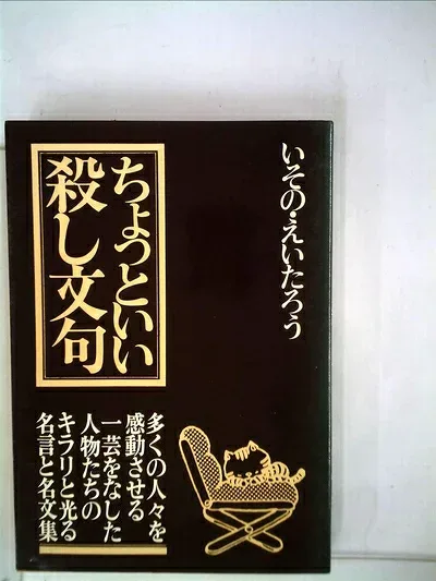 【中古】ちょっといい殺し文句 (1980年)