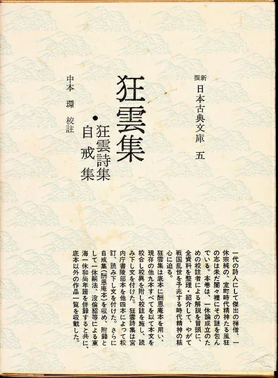 【中古】狂雲集・狂雲詩集・自戒集 (1976年) (新撰日本古典文庫〈5〉)