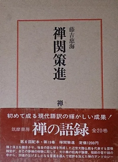 【中古】禅の語録〈19〉禅関策進 (1970年)