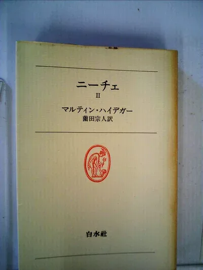 【中古】ニーチェ〈2〉 (1976年) (白水叢書〈2〉)
