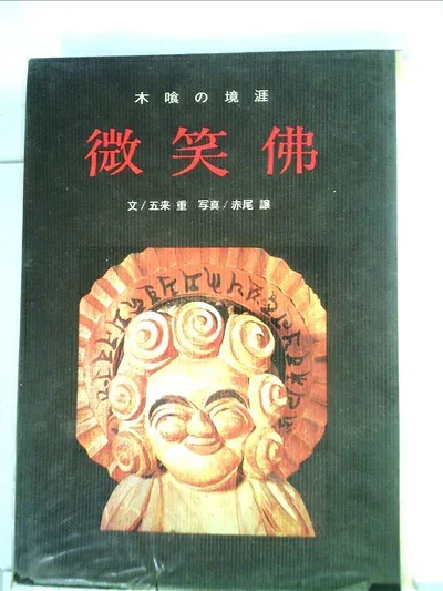 【中古】微笑仏―木喰の境涯 (1966年)