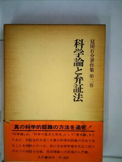 【中古】見田石介著作集〈第2巻〉 (1976年)