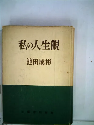 【中古】私の人生観 (1951年)