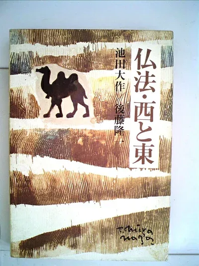 【中古】仏法・西と東 (1976年)