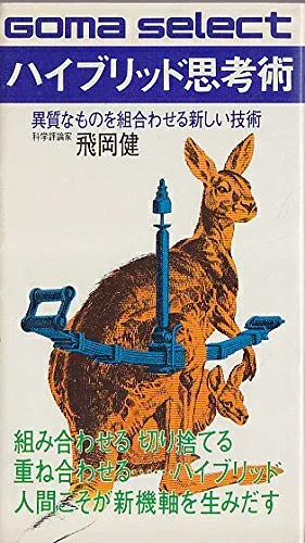【中古】ハイブリッド思考術―異質のものを組合わせる新しい技術 (1982年) (ゴマセレクト)
