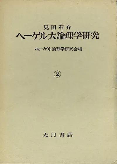【中古】ヘーゲル大論理学研究〈第2巻〉 (1980年)