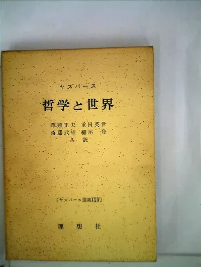 【中古】ヤスパース選集〈第24〉哲学と世界 (1968年)