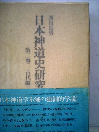 【中古】日本神道史研究〈第2巻〉古代編 (1978年)