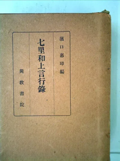 【中古】七里和上言行録