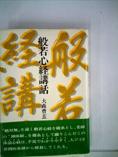 【中古】般若心経講話 (1981年)