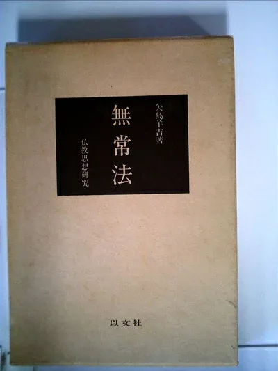 【中古】無常法―仏教思想研究 (1975年)