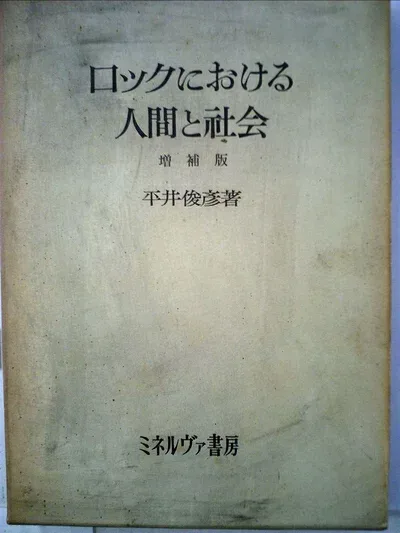 【中古】ロックにおける人間と社会 (1964年)
