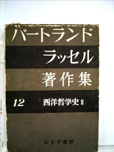 【中古】バートランド・ラッセル著作集〈第12〉西洋哲学史2 (1959年)