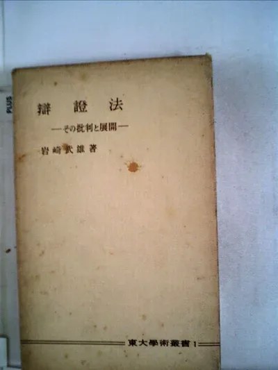 【中古】辯證法?その批判と展開 (1954年)