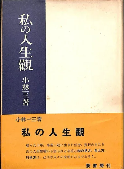 【中古】私の人生観 (1952年)