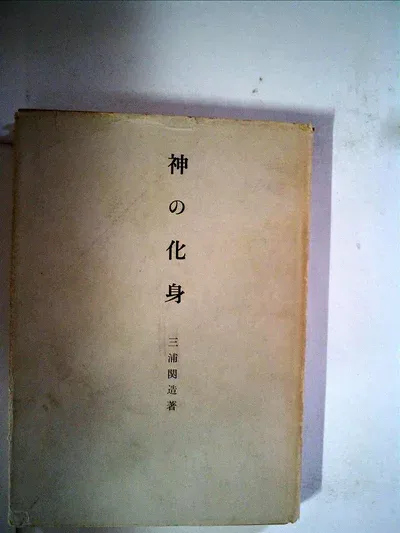【中古】神の化身 (1960年)