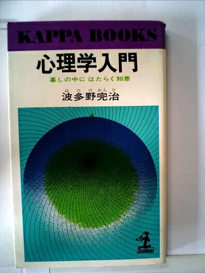 【中古】心理学入門―暮しの中にはたらく知恵 (1958年) (カッパ・ブックス)