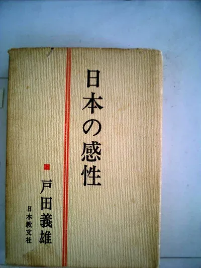 【中古】日本の感性 (1974年)
