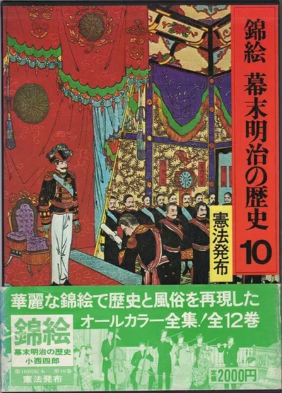 【中古】錦絵幕末明治の歴史〈10〉憲法発布 (1977年)