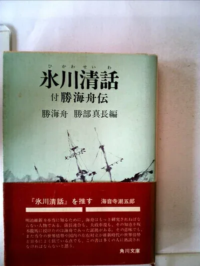【中古】勝海舟自伝―氷川清話 (1971年)