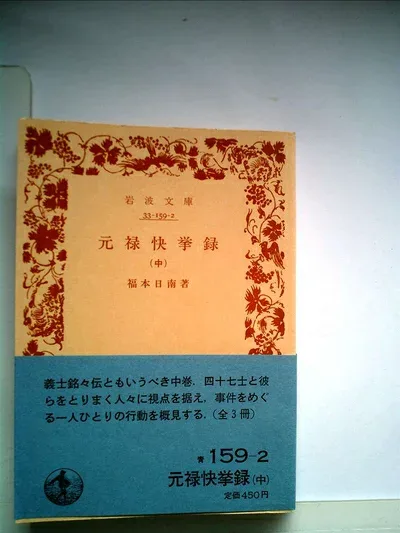 【中古】元禄快挙録〈中〉 (1982年) (岩波文庫)