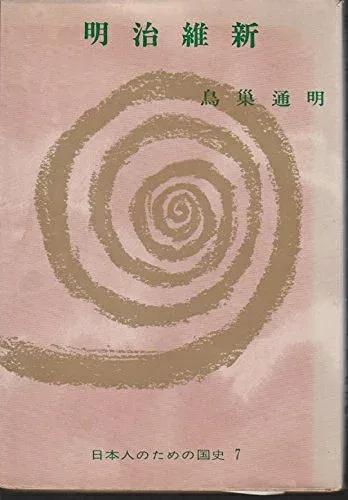 【中古】明治維新 (1965年) (日本人のための国史叢書〈7〉)
