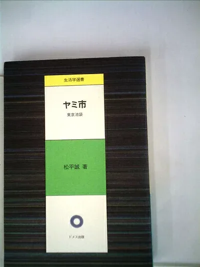 【中古】ヤミ市―東京池袋 (1985年) (生活学選書)